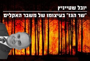 יובל שטייניץ - שר הגז במשבר האקלים