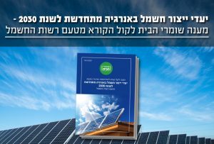 יעדי ייצור חשמל באנרגיה מתחדשת לשנת 2030 - שומרי הבית