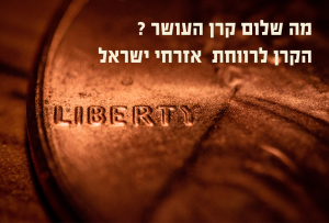 מה שלום קרן העושר ?