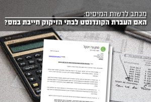 מכתב לרשות המיסים - האם מסירת הקונדנסט לבתי הזיקוק חייבת במס