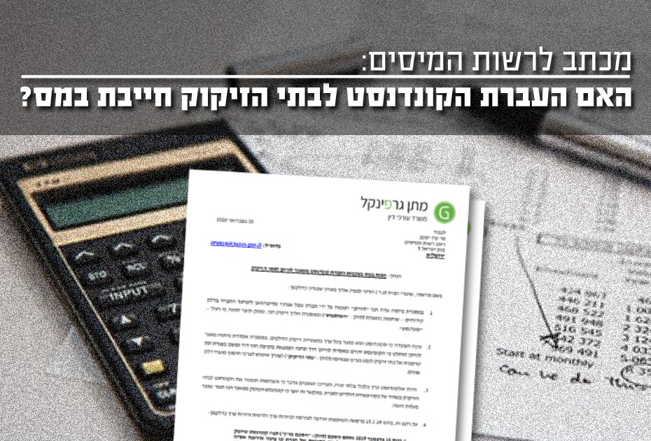 מכתב לרשות המיסים - האם העברת הקונדנסט לבתי הזיקוק חייבת במס