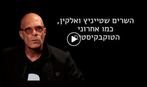שטייניץ ואלקין - למי קראתם הזויים