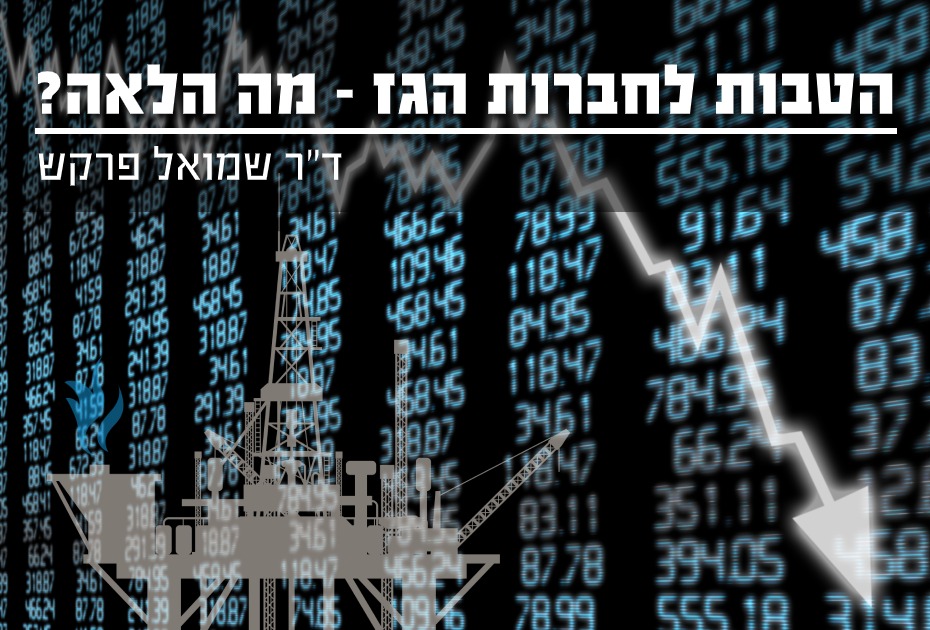 הטבות לחברות הגז מה הלאה ?