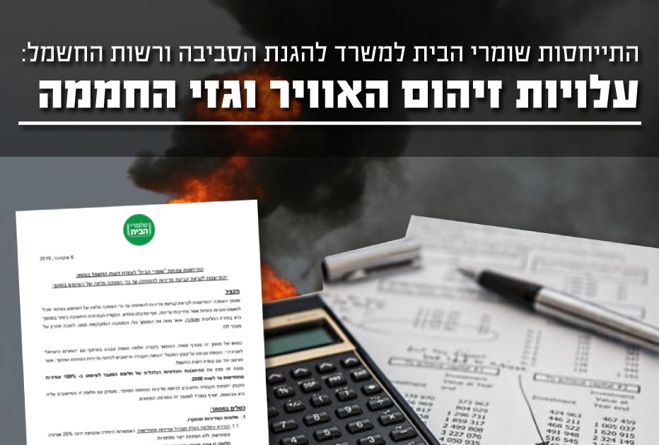 עלויות זיהום האוויר וגזי החממה