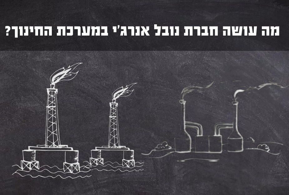 מה עושה נובל אנרג'י במערכת החינוך?