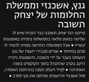 גנץ אשכנזי וממשלת החלומות של יצחק תשובה