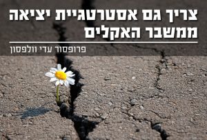 צריך אסטרטגית יציאה ממשבר האקלים