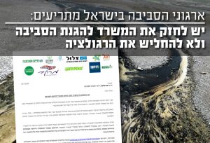ארגוני הסביבה מתריעים