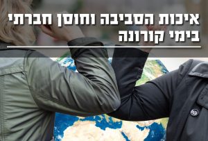 איכות סביבה וחוסן