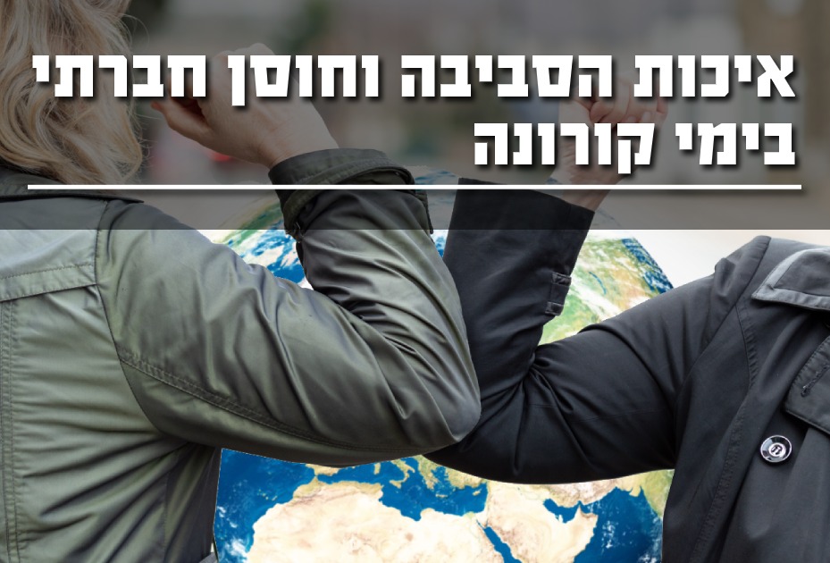 איכות סביבה וחוסן בימי קורונה