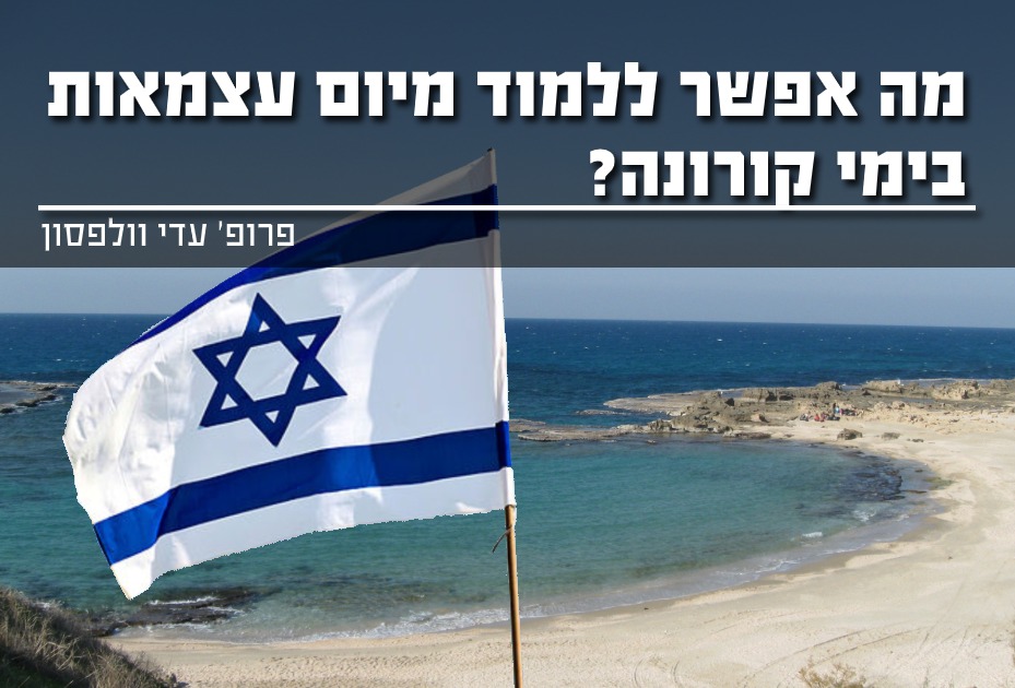 מה אפשר ללמוד מיום עצמאות בימי קורונה?