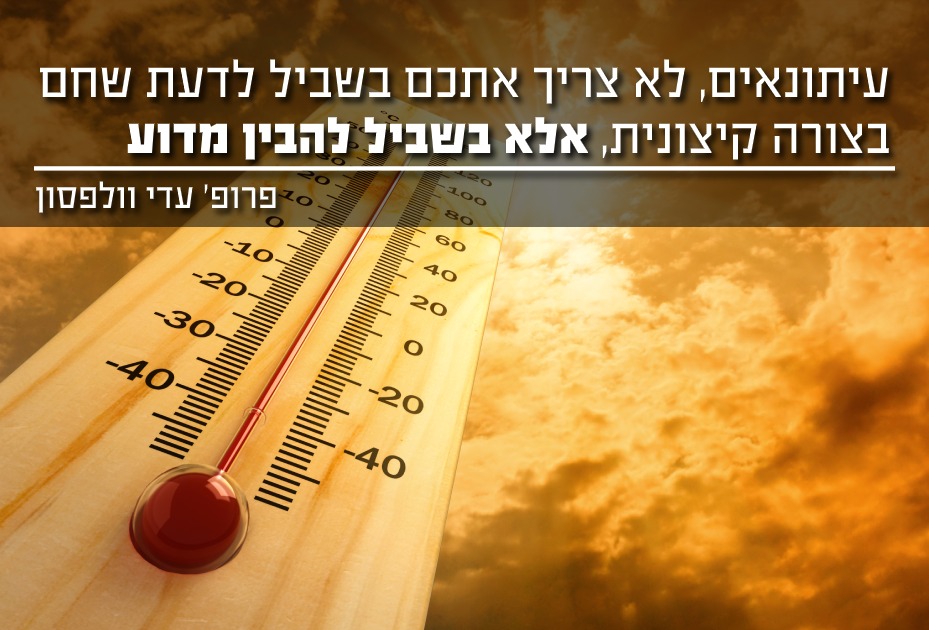 להבין למה יש חום קיצוני