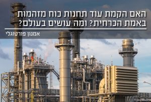 האם הקמת עוד תחנות כוח מזהמות באמת הכרחית