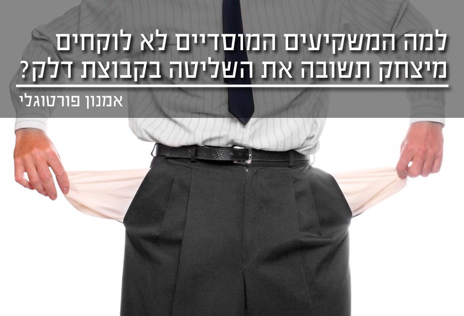 למה המוסדיים לא לוקחים מתשובה את השליטה בקבוצת דלק