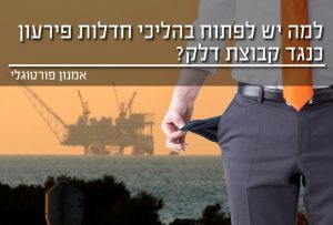הצורך לפתוח בהליך חדלות פרעון כנגד קבוצת דלק