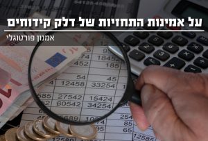 עח אמינות התחזיות של דלק