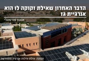 אילת - לא צריכה אנרגיית גז