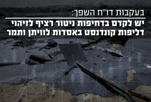 בעקבות דוח השפך יש לקדם ניטור רציף לזיהוי דליפות קונדנסט באסדות הגז