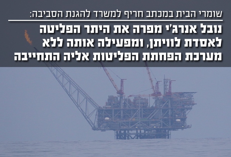 נובל אנרגי מפירה את היתר הפליטה ומפעילה את אסדת לוויתן ללא מערכת הפחתת הזיהום עליה התחייבה בהיתר