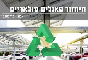 מיחזור פאנלים סולאריים