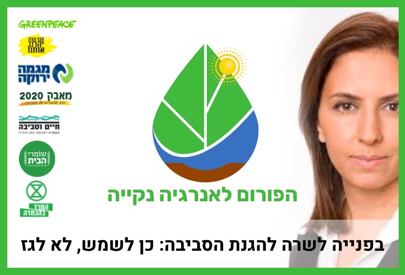 דרישת הפורום ליישום מדיניות אנרגטית תואמת