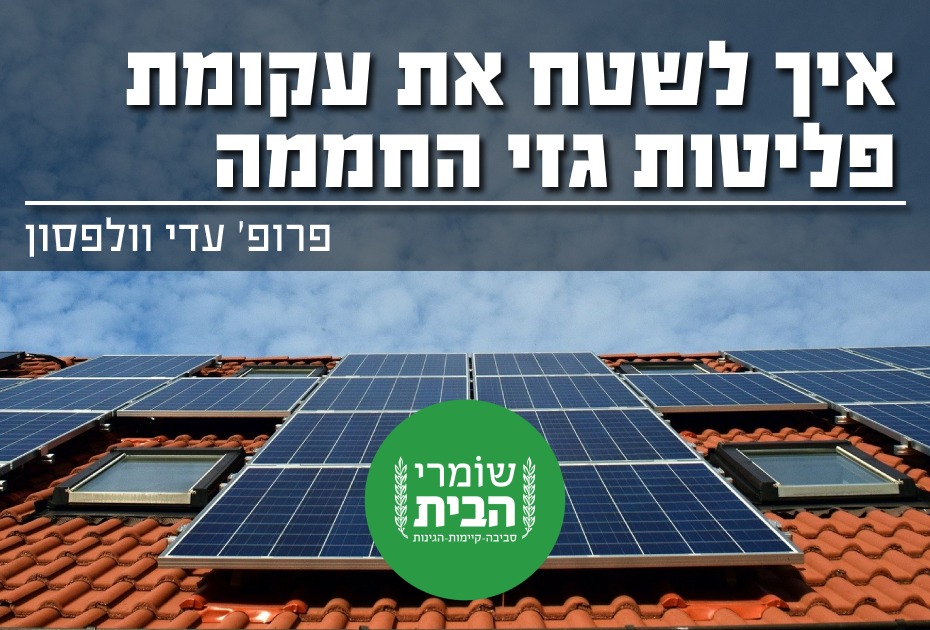 איך לשטח את עקומת פליטות גזי החממה