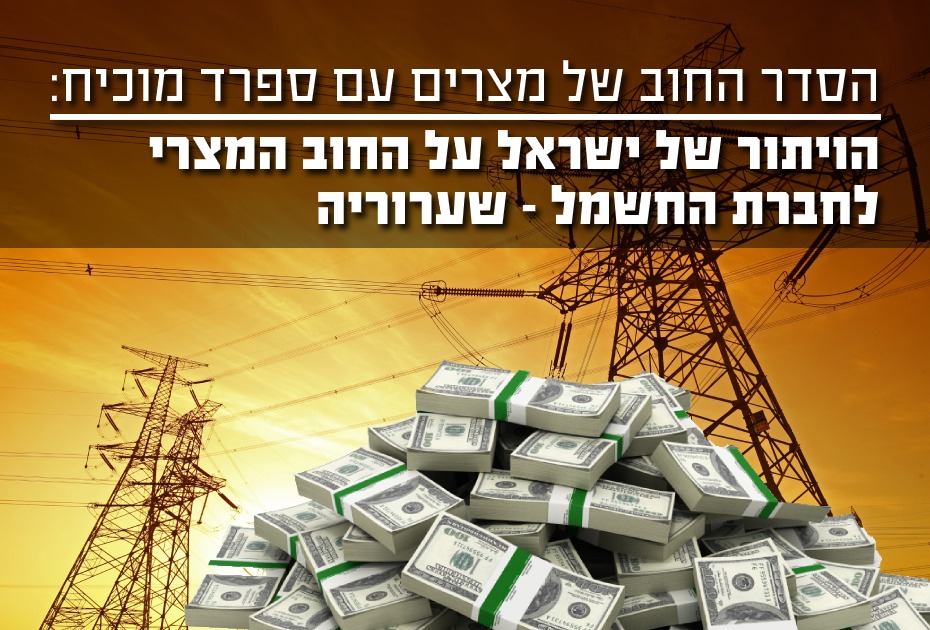 הסדר החוב של מצרים עם ספרד מוכיח - מחיקת החוב המצרי לחברת חשמל - שערוריה