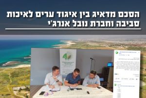 14.05.20 הסכם איגוד ערים לאיכות סביבה שרון-כרמל עם נובל אנרג'י