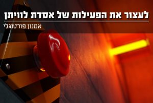 לעצור את פעילות אסדת לוויתן