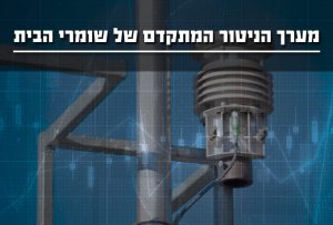 מערך הניטור המתקדם של שומרי הבית