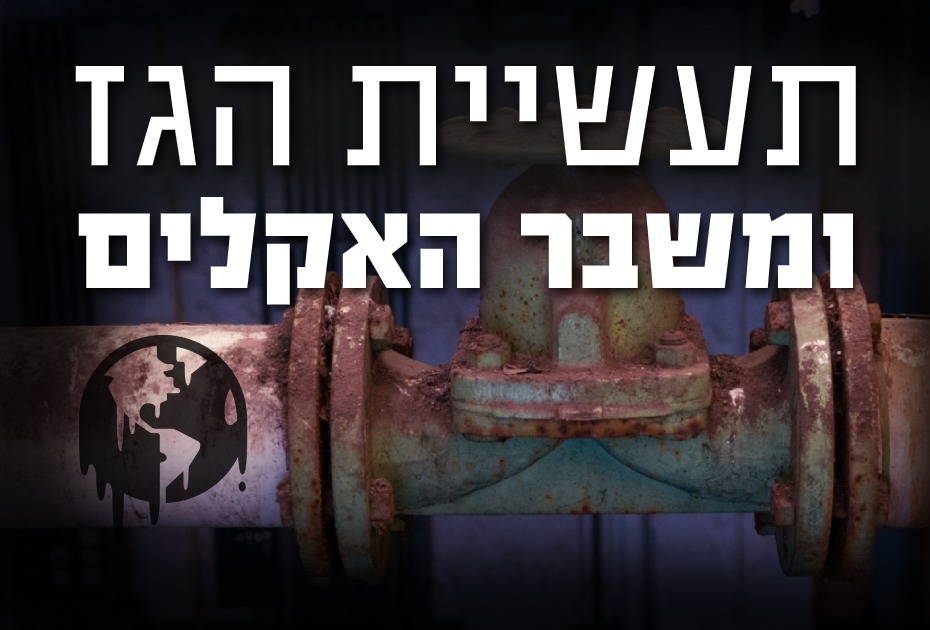 תעשית הגז ומשבר האקלים