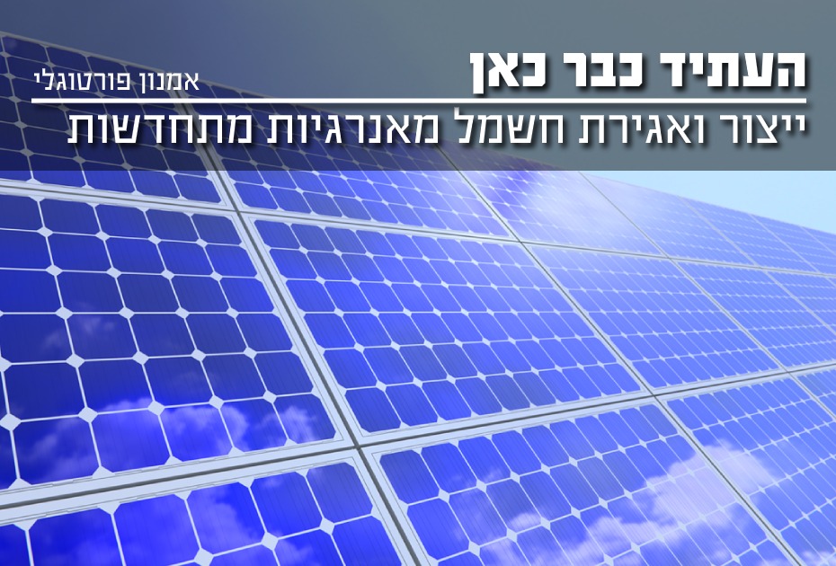 העתיד כבר כאן