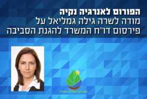 הפורום לאנרגיה ירוקה מודה לשרה גילה גמליאל על פירסום הדוח