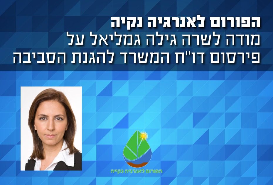 הפורום לאנרגיה ירוקה מודה לשרה גילה גמליאל על פירסום הדו"ח