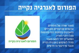 הפורום לאנרגיה נקיה