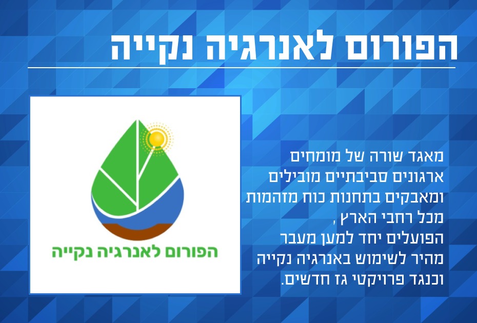 הפורום לאנרגיה נקיה