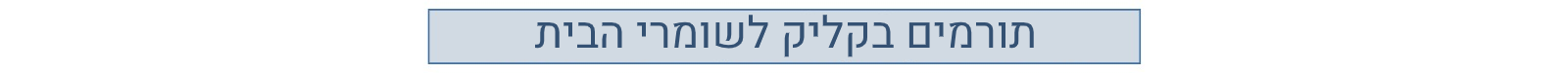 תורמים בקליק לשומרי הבית