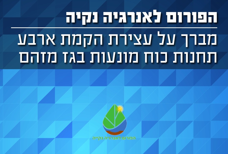 עצירת תחנות כוח מונעות בגז