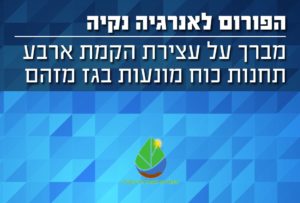 עצירת תחנות כוח מונעות בגז