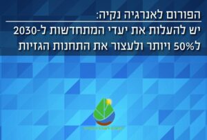 יש להעלות את יעדי המתחדשות ל50% ב2030