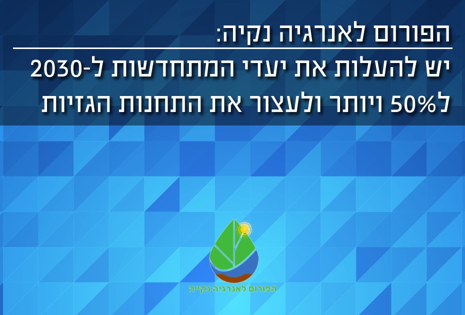 יש להעלות את יעדי המתחדשות ל50% ב2030