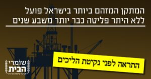 אסדת תמר לא היתר פליטה יותר מ- שנים