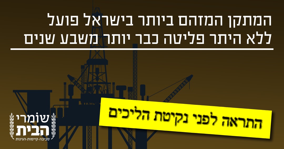 אסדת תמר לא היתר פליטה יותר מ- שנים