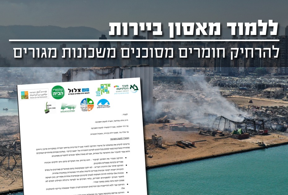 ללמוד מאסון בירות - להרחיק בתי מגורים מסיכונים