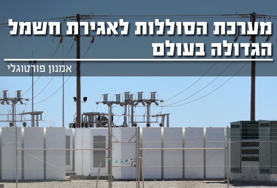 מערכת הסוללות לאגירת חשמל הגדולה בעולם