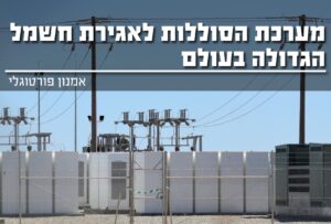מערכת הסוללות לאגירת חשמל הגדולה בעולם