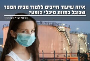 על השיעור שחייבים ללמוד בבית ספר הגובל בחוות מיכלי נפט
