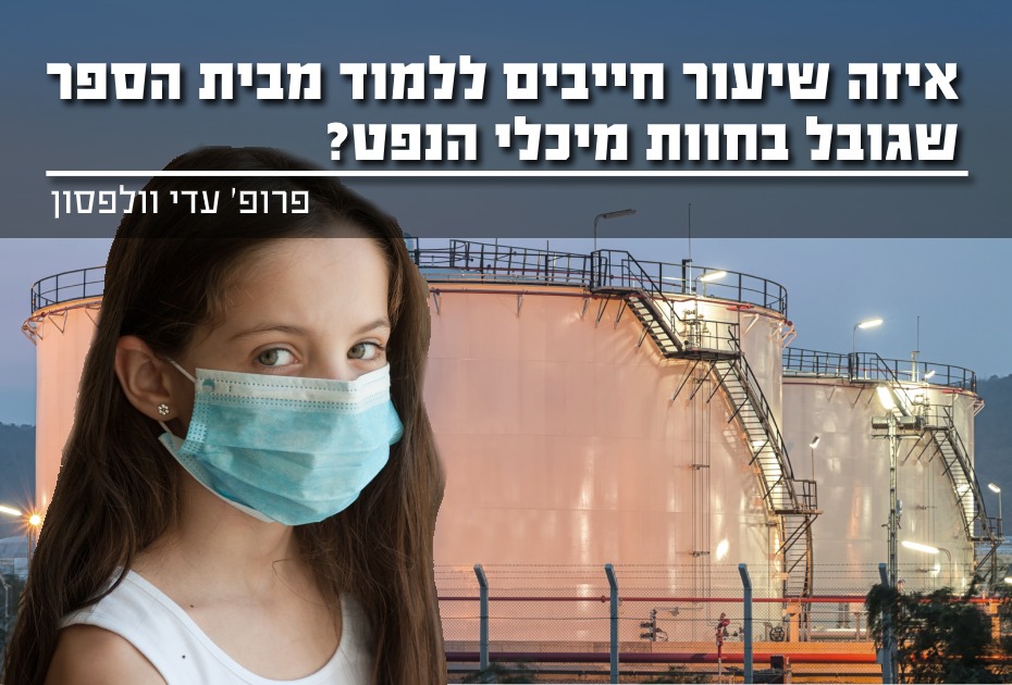 איזה שיעור חייבים ללמוד מבית הספר שגובל בחוות מיכלי הנפט?