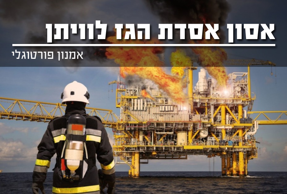 אסון אסדת הגז לוויתן