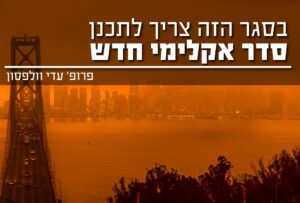 בסגר הזה צריך לתכנן סדר אקלימי חדש